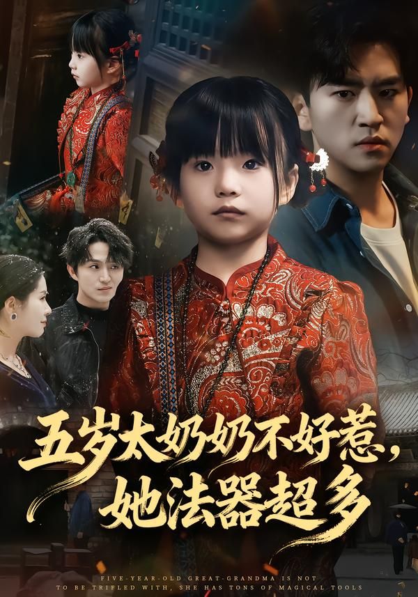五岁太奶奶不好惹,她法器超多