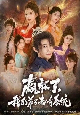 赢麻了,我的弟子都有系统