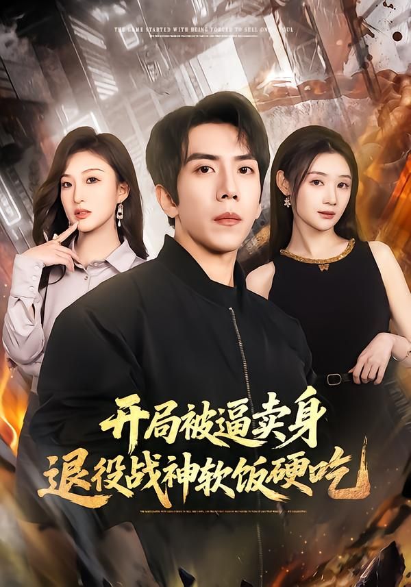 开局被逼卖身,退役战神软饭硬吃(绝境开局,战神软饭硬吃)