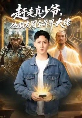 赶走真少爷,他朋友圈全异界大佬(逆袭真少爷:开局朋友圈通万界)