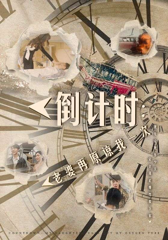 倒计时:老婆再原谅我一次(倒计时:女儿拔我氧气管)