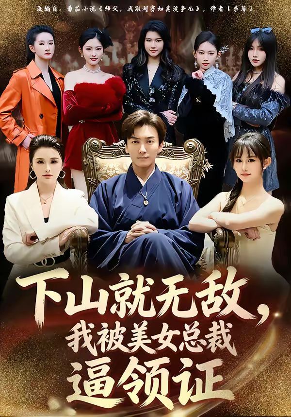 下山就无敌,我被美女总裁逼领证