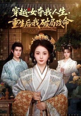 穿越女夺我人生,重生后我破局改命
