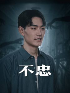 不忠(我本将心向明月)