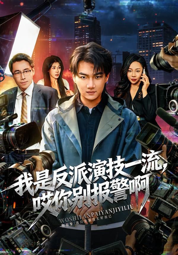 我是反派演技一流,哎你别报警啊(戏里戏外)