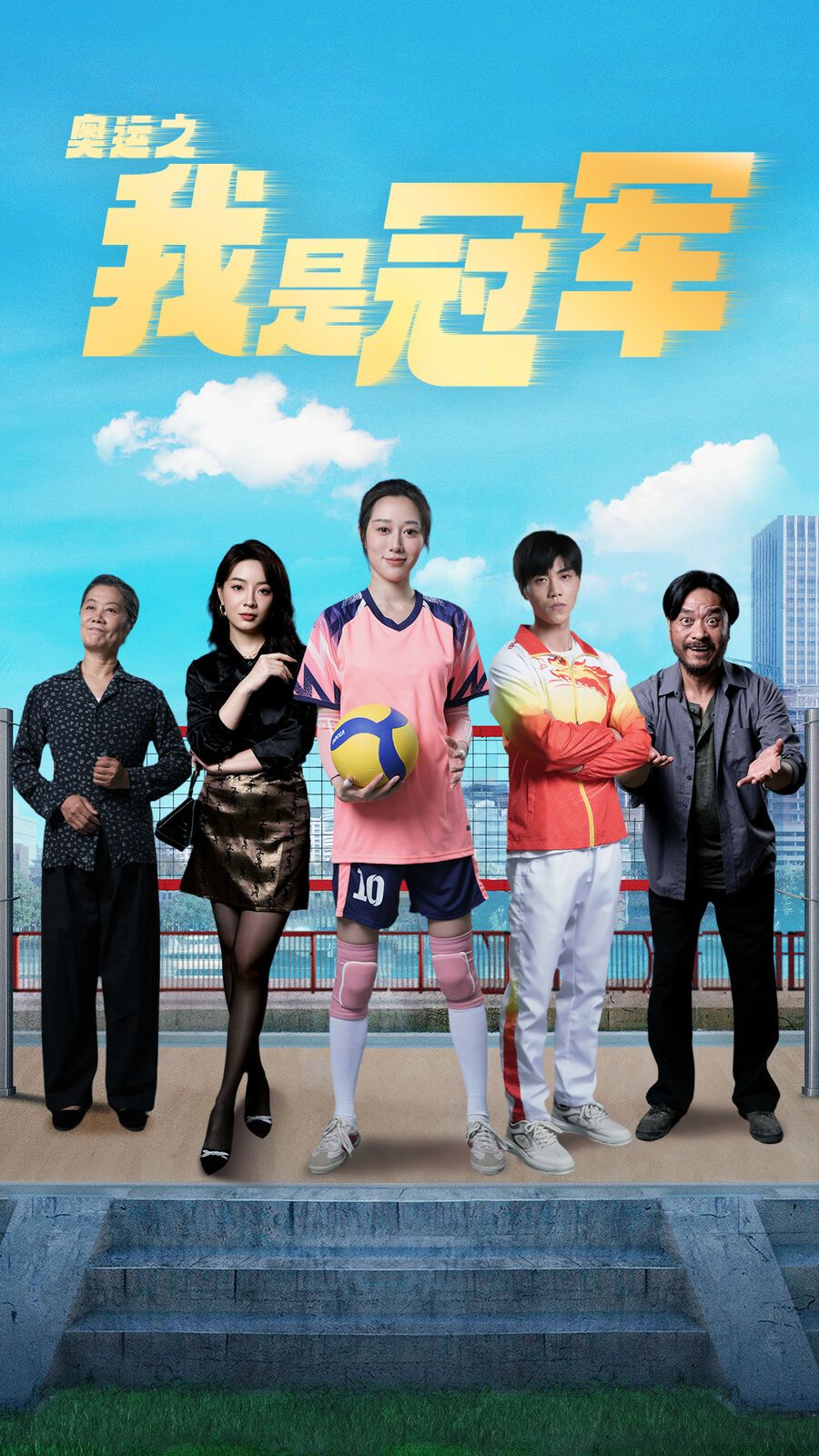 奥运之我是冠军(奥运之我是游泳冠军)