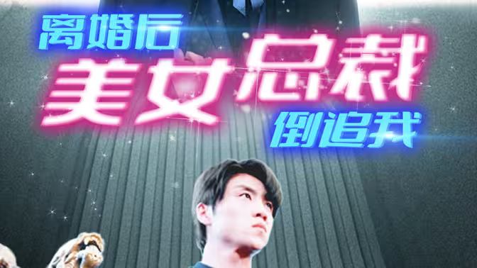 新:离婚后美女总裁倒追我