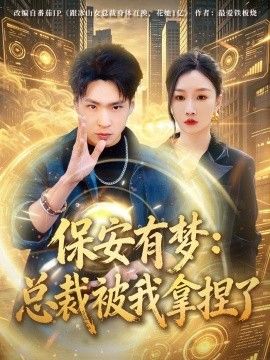 保安有梦:总裁被我拿捏了