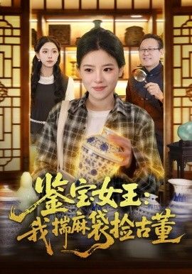 鉴宝女王,我揣麻袋捡古董