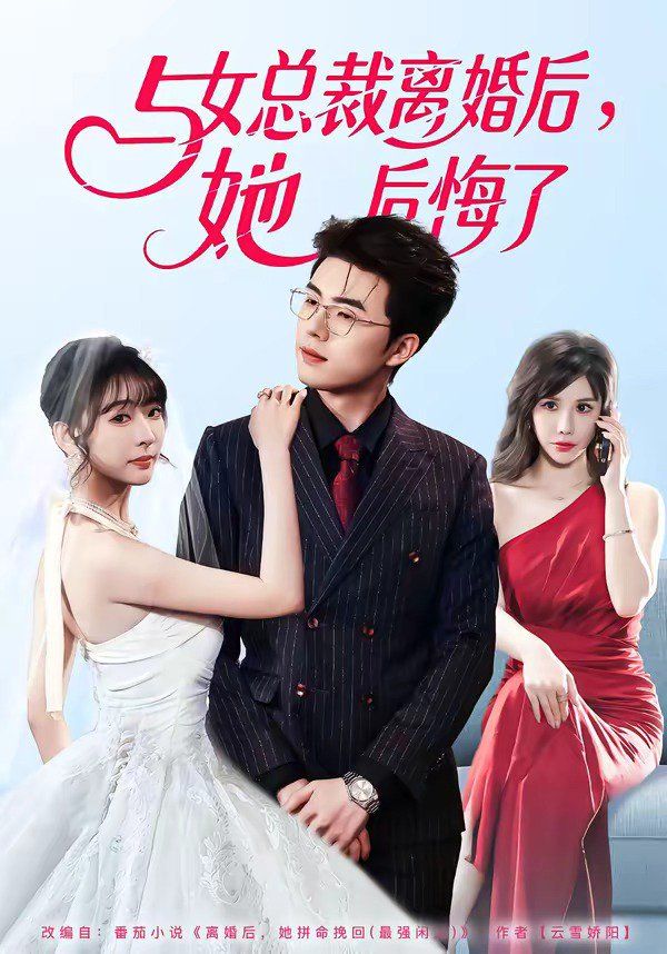 与女总裁离婚后,她后悔了