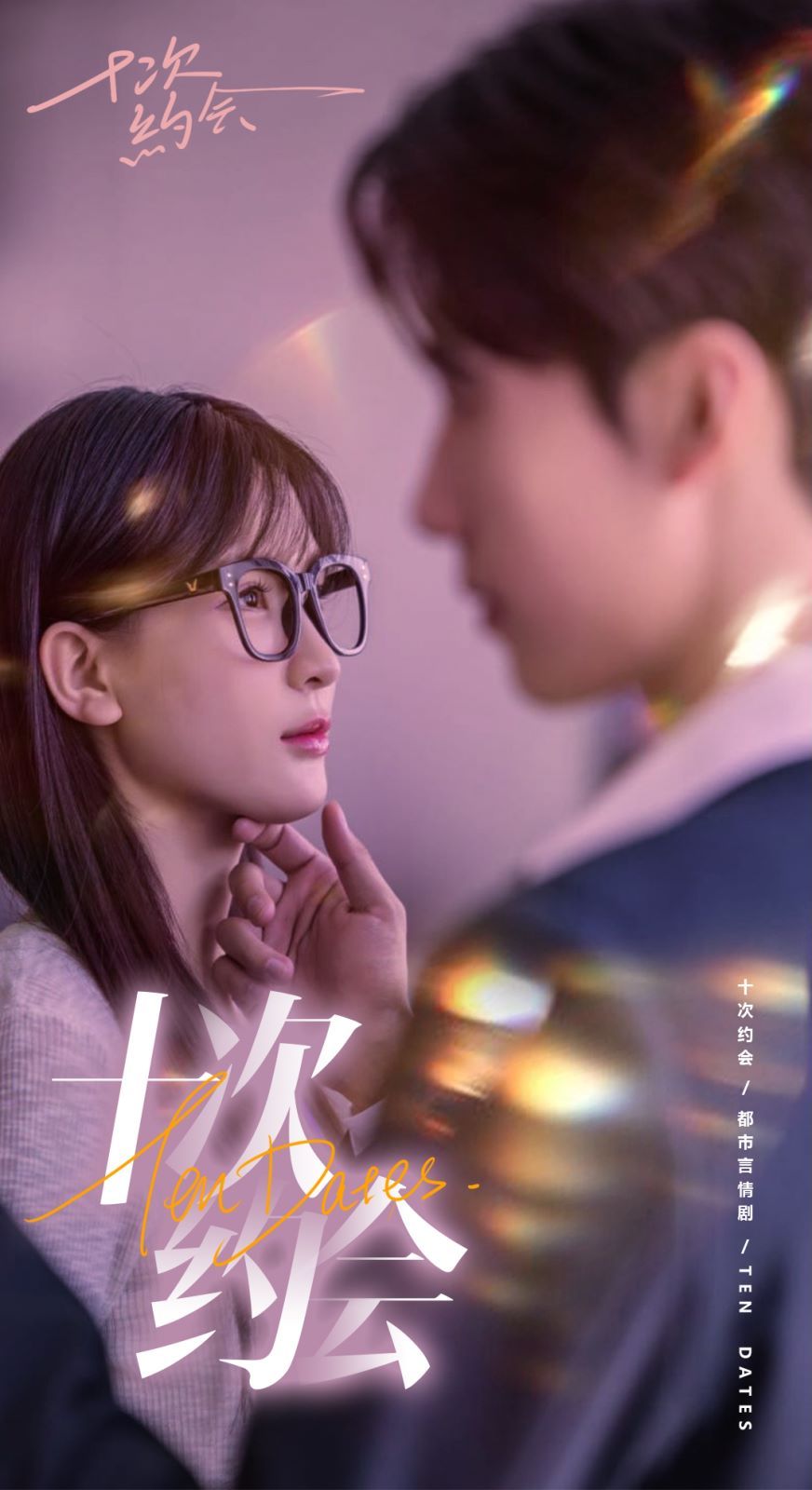 十次约会(玫瑰故事之相亲大作战)(相亲后,我和傅总的十次约会 )