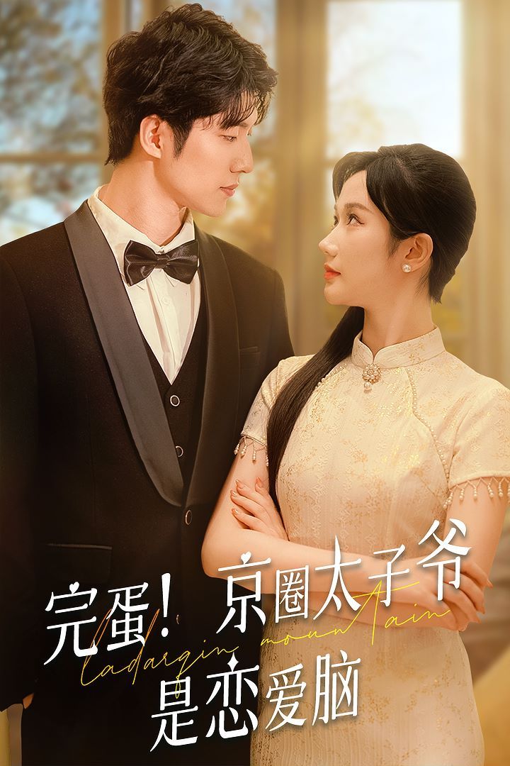 完蛋!京圈太子爷是恋爱脑