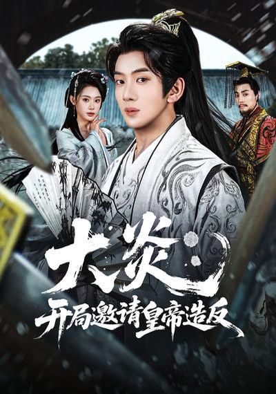 大炎:开局邀请皇帝造反
