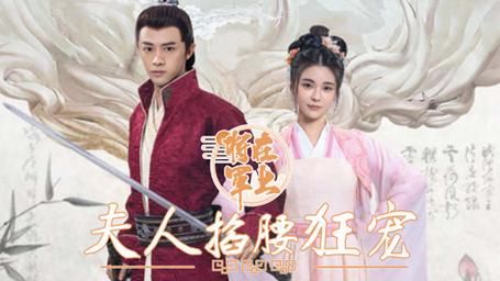 将军在上,夫人掐腰狂宠