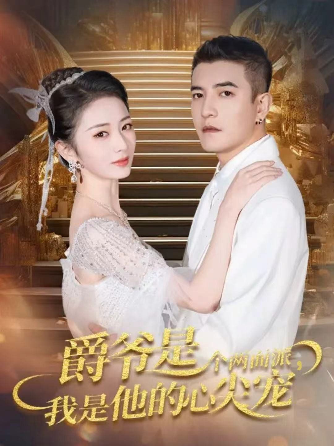 爵爷是个两面派,我是他的心尖宠 双面炽宠