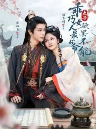 乖巧女人最好命,太子欲罢不能