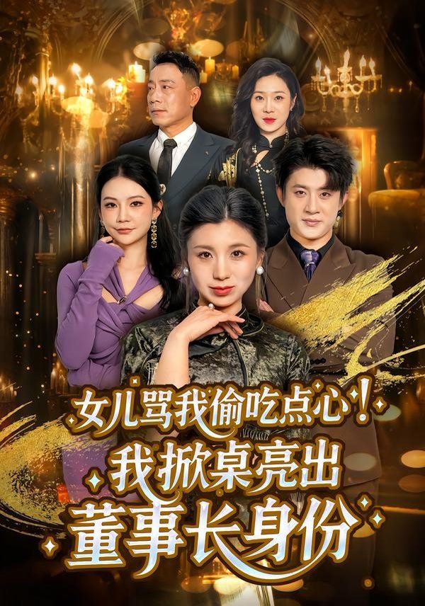 女儿骂我偷吃点心,我掀桌亮出董事长身份