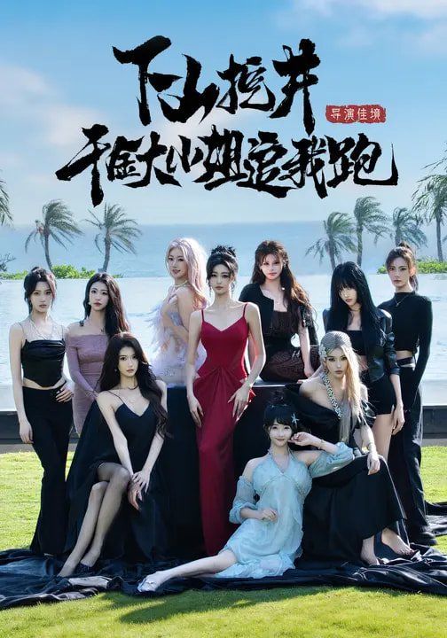 下山挖井,千金大小姐追我跑