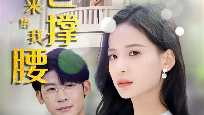 离婚后,五位爸爸来给我撑腰