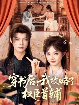 穿书后,我攻略了权臣首辅