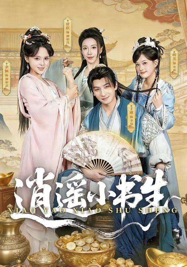 逍遥小书生(2026)