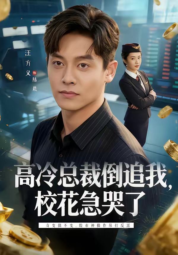 高冷总裁倒追我,校花急哭了