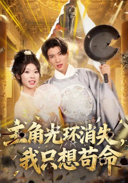 主角光环消失,我只想苟命