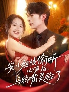 安小姐被偷听心声后,乌鸦嘴灵验了
