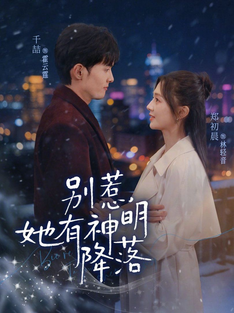 别惹,她有神明降落