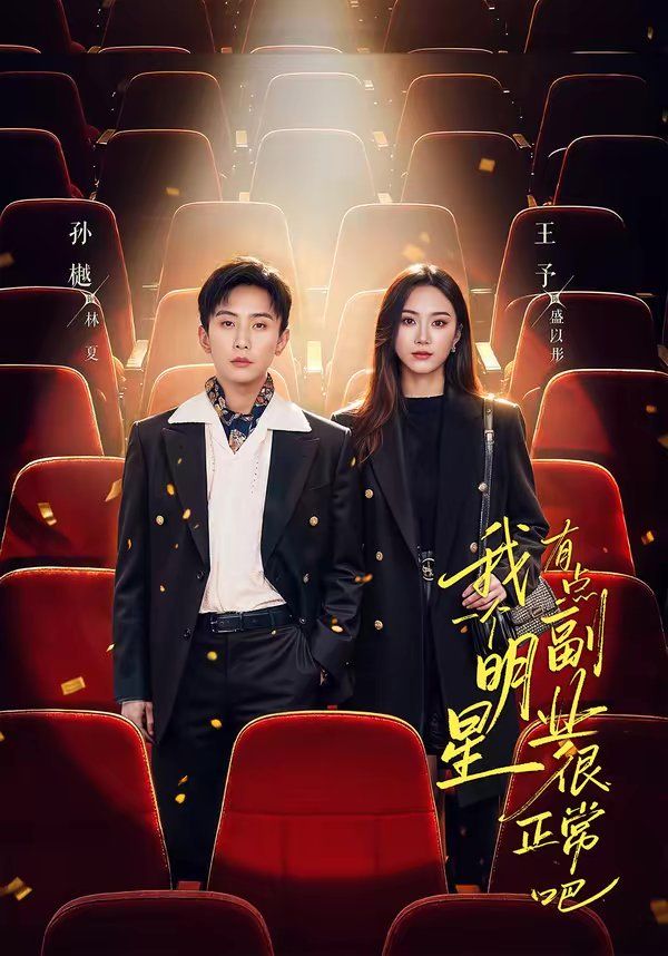 我一个明星有点副业很正常吧(糊穿地球后,我靠副业逆袭)