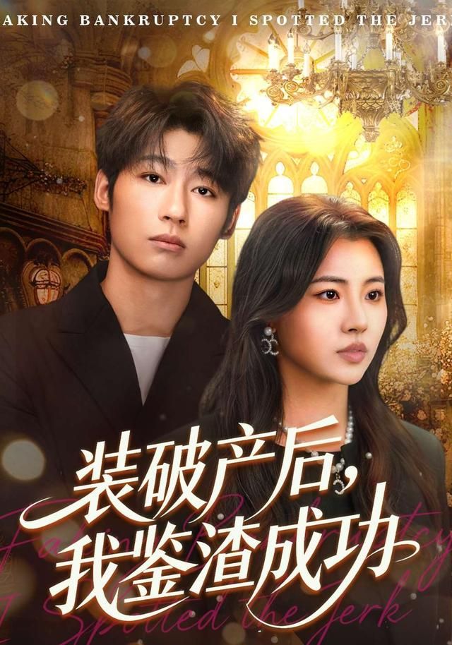 破产后,我鉴渣成功