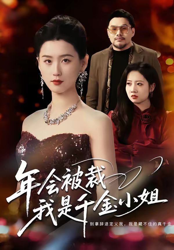 年会被裁,我是千金小姐