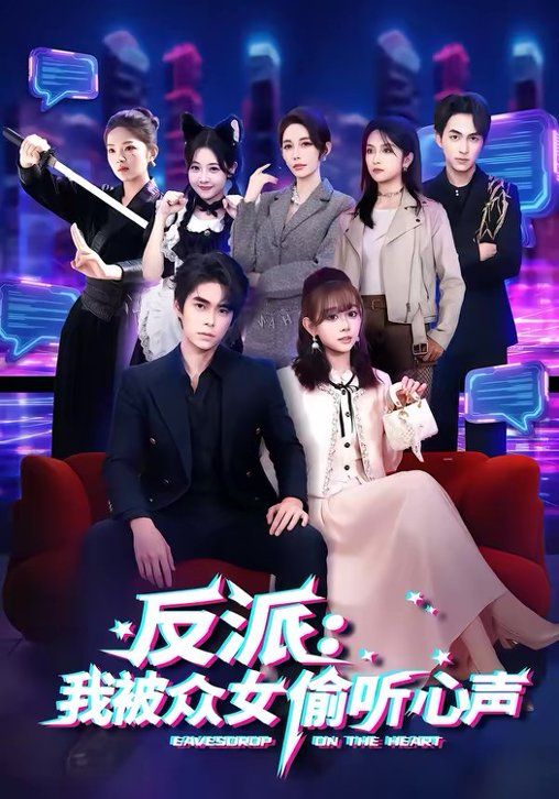 反派:我被众女偷听心声