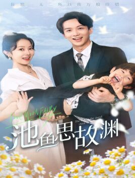 池鱼思故渊(萌宝助攻:爹地超甜的)