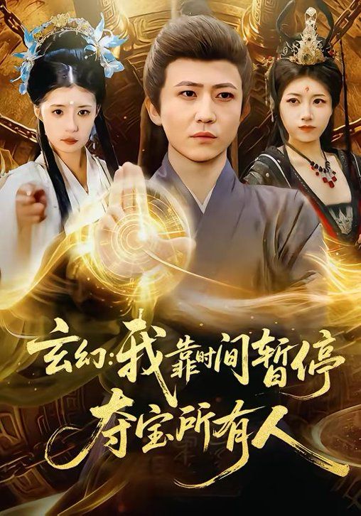 玄幻:我靠时间暂停,夺宝所有人&玄幻我靠时间暂停夺宝所有人