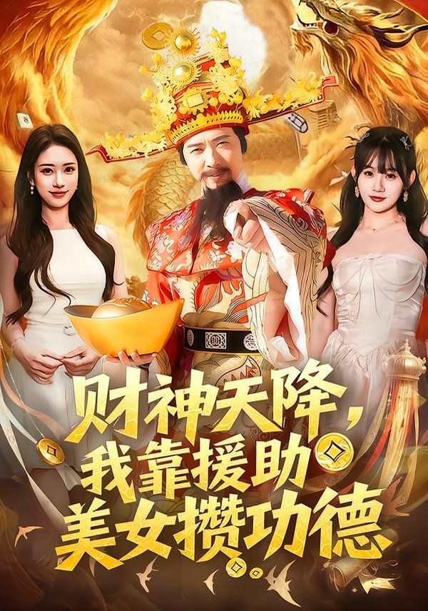 财神天降,我靠援助美女攒功德