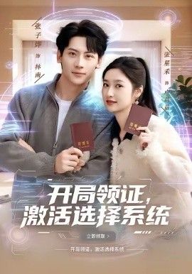 开局领证,激活选择系