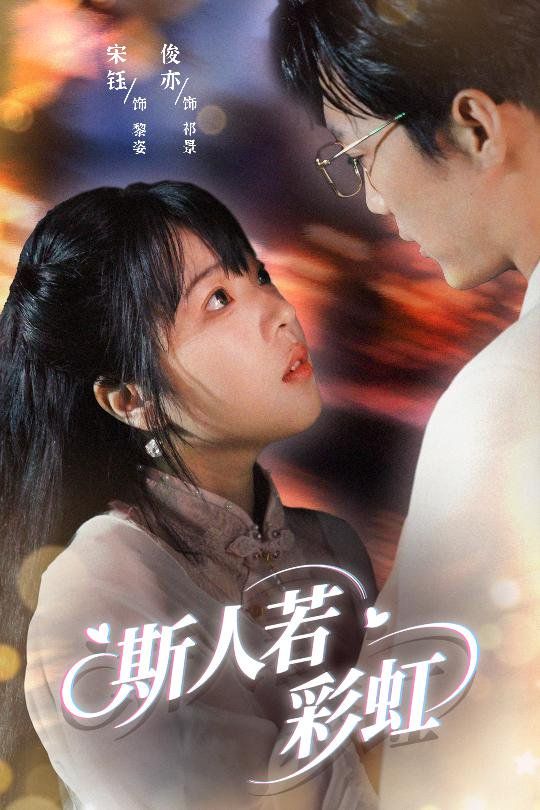 斯人若彩虹