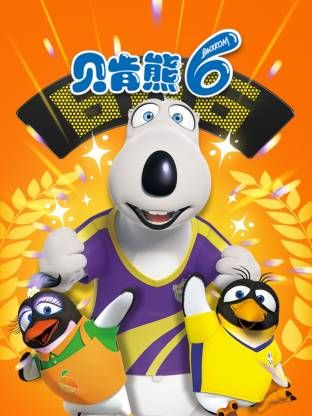 倒霉熊第6季