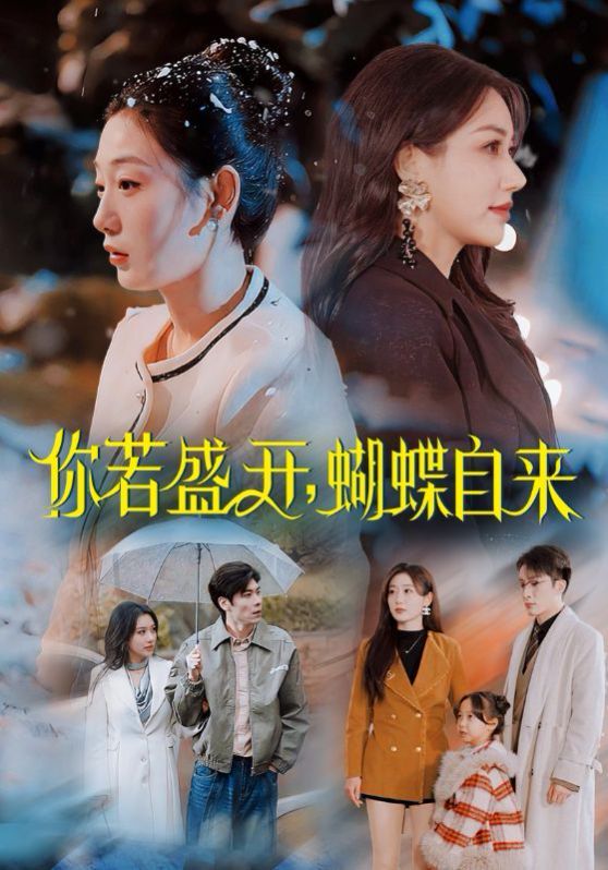 你若盛开,蝴蝶自来