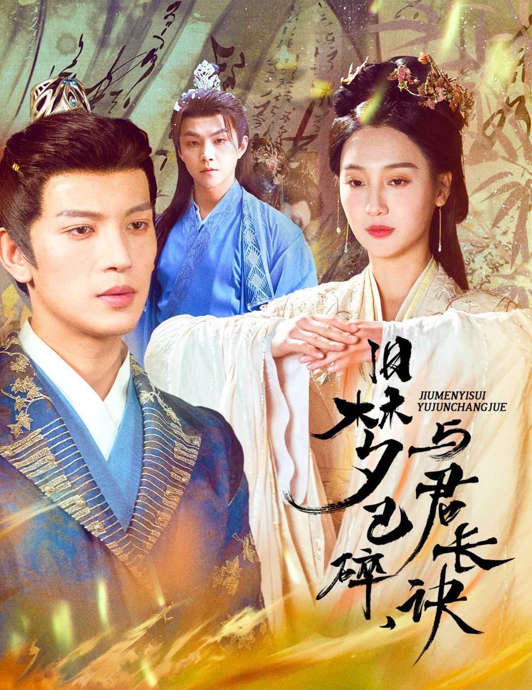 旧梦已碎,与君长诀(终是深情错付君)(帝业成,情丝殁)