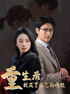 重生后我成了自己的情敌(致命陷阱之她的谎言)