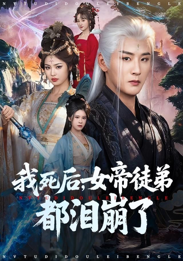 我死后,女帝徒弟都泪崩了