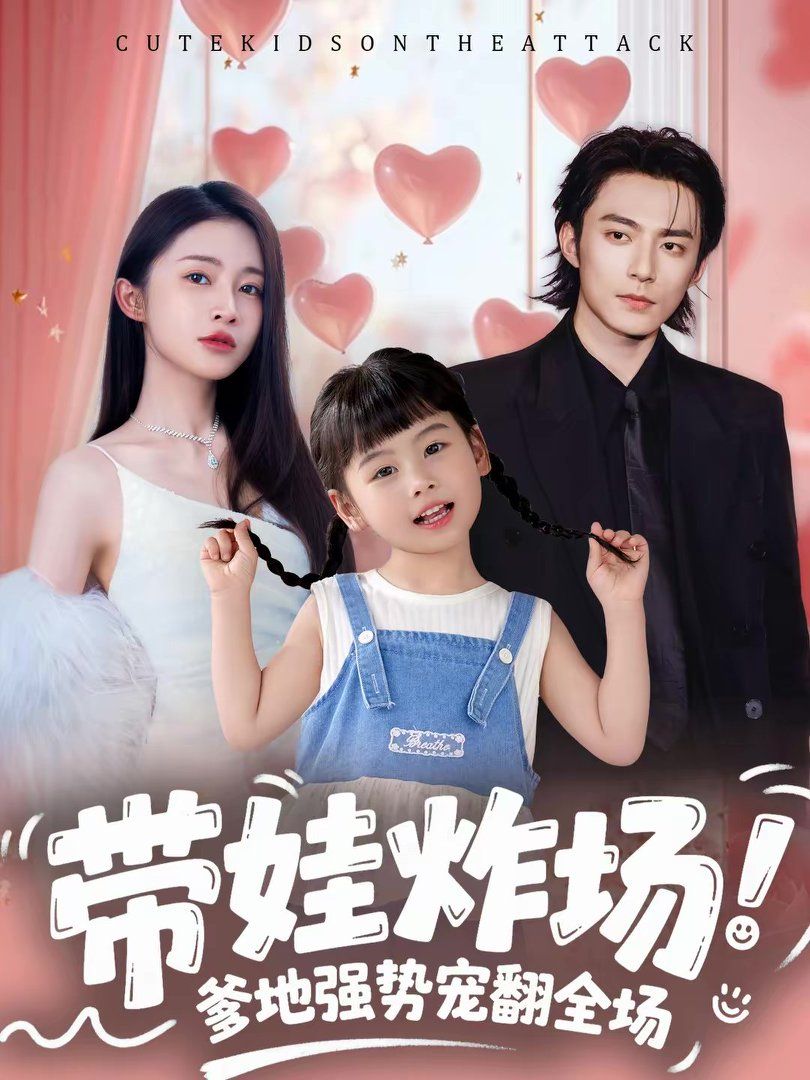 带娃炸场:爹地强势宠翻全场
