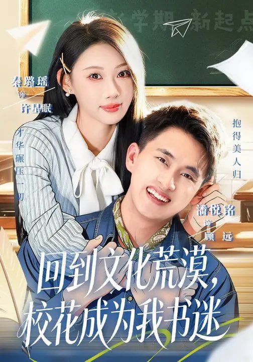 回到文化荒漠,校花成为我书迷