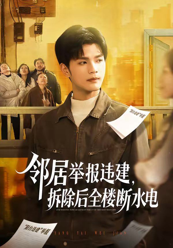 邻居举报违建,拆除后全楼断水电