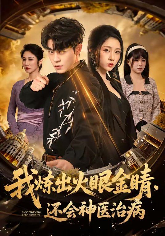 我炼出火眼金睛,还会神医治病