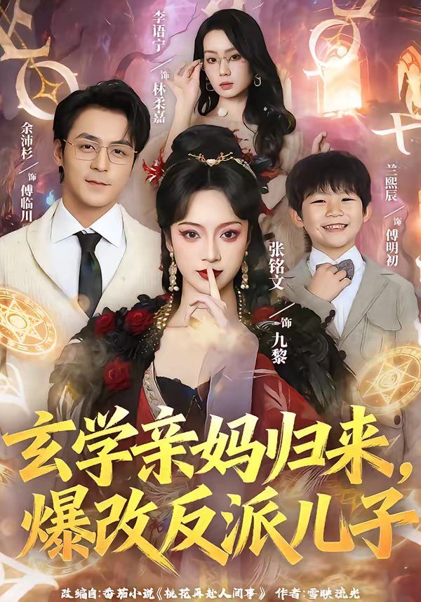 玄学亲妈归来,爆改反派儿子