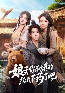 娘子,你不会真的给我下药了吧(郎君,该喝药了)