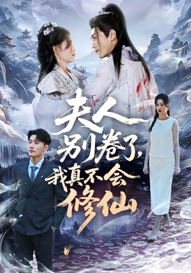 夫人别卷了,我真不会修仙